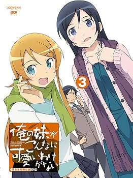 【中古】俺の妹がこんなに可愛いわけがない 3 完全生産限定版 DVD画像