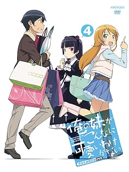 【中古】俺の妹がこんなに可愛いわけがない 4完全生産限定版 DVD画像