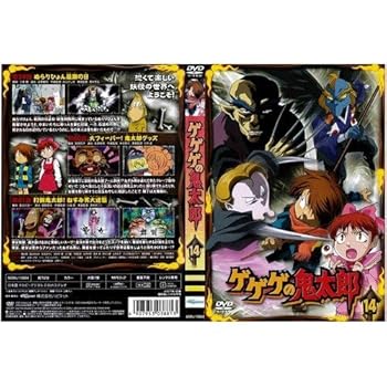 【中古】ゲゲゲの鬼太郎 14レンタル落ち画像