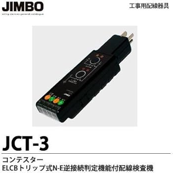 【中古】JIMBO工事用架線物の具 コンテはやりっ児 ELCB周遊式N-E逆繋ぎ合わせる価値づける役立つこと付架線精神測定検査器 JCT-3