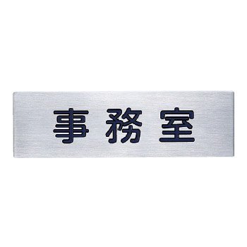 【中古】シロクマ サイン 事務室 NS-303-3 200mm×60mm×1.0t ステンレス