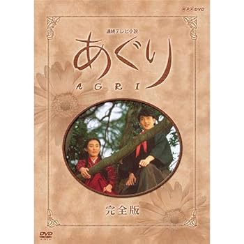 【中古】連続テレビ小説 あぐり 完全版 DVD-BOX 全13枚