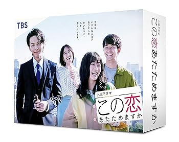 【中古】この恋あたためますか Blu-ray BOX