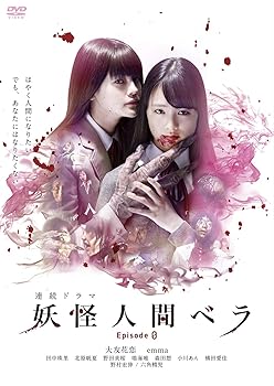 【中古】妖怪人間ベラ Episode 0 3枚組 DVD