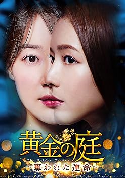 【中古】黄金の庭奪われた運命 DVD-BOX1