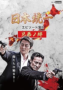 【中古】日本統一 エピソード集II 兄弟ノ絆 DVD