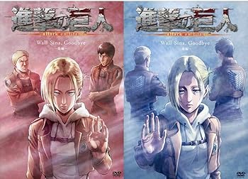 【中古】DVDOAD 進撃の巨人 Wall Sina Goodbye -前編-後編　全２巻セット