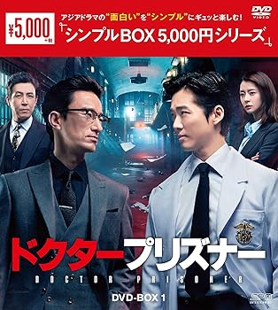 【中古】ドクタープリズナー DVD-BOX1 シンプルBOX 5,000円シリーズ