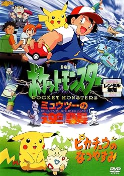 【中古】劇場版ポケットモンスター　ミュウツーの逆襲ピカチュウのなつやすみDVD 9,218円