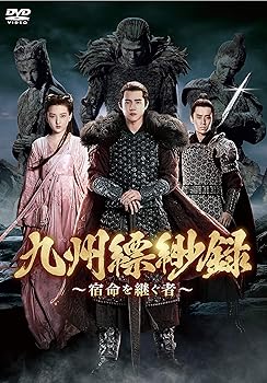 【中古】九州縹緲録宿命を継ぐ者 DVD-BOX4
