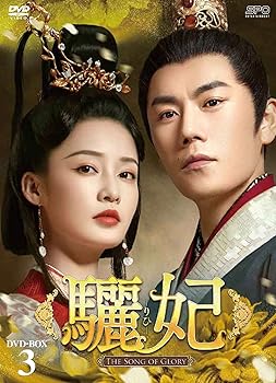 【中古】驪妃りひ-The Song of Glory- DVD-BOX3