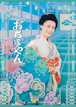 【中古】連続テレビ小説 おちょやん 完全版 ブルーレイ BOX3 Blu-ray