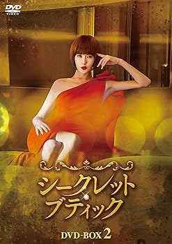 【中古】シークレット・ブティック DVD-BOX2
