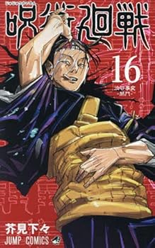 【中古】呪術廻戦　コミック　0-16巻セット