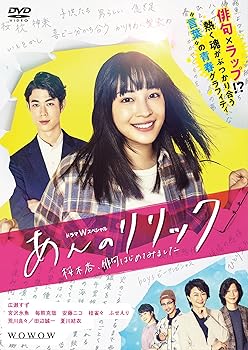 【中古】ドラマWスペシャル あんのリリック -桜木杏、俳句はじめてみました- DVD-BOX