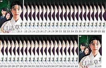 【中古】白詰草 シロツメクサ レンタル落ち 全43巻セット マーケットプレイスDVDセット商品 7,146円