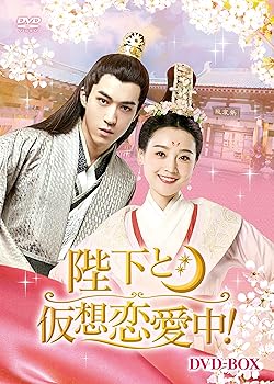 【中古】【39shop】陛下と仮想恋愛中!★DVD-BOX（良い）｜ドリエム店