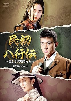 【中古】【39shop】民初八行伝★正しき反逆者たち DVD-BOX1（非常に良い）｜ドリエム店