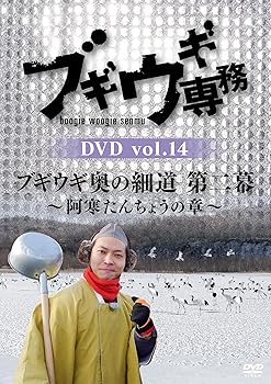 【中古】ブギウギ専務DVD vol.14 ブギウギ奥の細道 第二幕 阿寒たんちょうの章