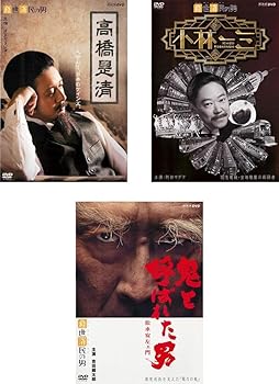 【中古】経世済民の男 高橋是清、小林一三、鬼と呼ばれた男 松永安左ェ門 レンタル落ち 全3巻セット マーケットプレイスDVDセット商品 7,691円