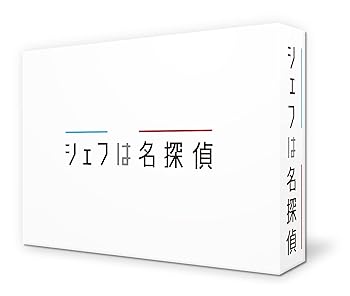 【中古】シェフは名探偵 Blu-ray BOX