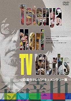 【中古】【39shop】Tatsuya★Mori TV Works森達也テレビドキュメンタリー集 DVD(非常に良い)|ドリエム店