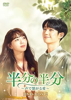 【中古】半分の半分声で繋がる愛 DVD-BOX2