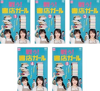 【中古】戦う! 書店ガール レンタル落ち 全5巻セット マーケットプレイスDVDセット商品 の商品写真