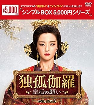 【中古】独孤伽羅皇后の願い DVD-BOX3 シンプルBOX 5,000円シリーズ