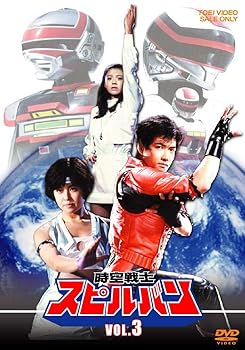 【中古】時空戦士スピルバン VOL.3 DVD