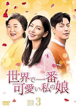 【中古】世界で一番可愛い私の娘 DVD-BOX3 13,770円