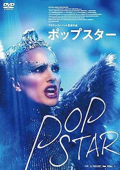 【中古】ポップスター DVD