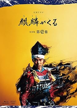 【中古】大河ドラマ 麒麟がくる 完全版 第壱集 ブルーレイ BOX Blu-ray
