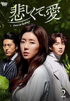 【中古】悲しくて、愛 DVD-BOX2