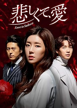 【中古】悲しくて、愛 DVD-BOX1