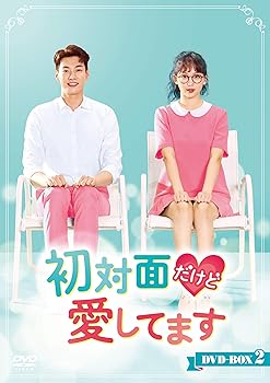 【中古】【39shop】初対面だけど愛してます★DVD-BOX2（非常に良い）｜ドリエム店