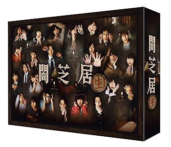 【中古】【39shop】闇芝居生★Blu-ray BOX（良い）｜ドリエム店