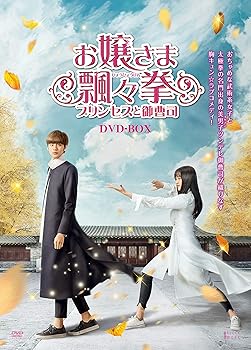 【中古】お嬢さま飄々拳ひょうひょうけんプリンセスと御曹司 DVD-BOX