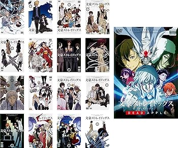 【中古】文豪ストレイドッグス TV版 全16巻 + 劇場版 DEAD APPLE レンタル落ち 全17巻セット マーケットプレイスDVDセット商品