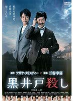 【中古】黒井戸殺しレンタル落ち・マーケットプレイス出品商品