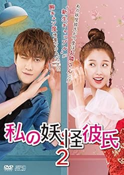 【中古】私の妖怪彼氏2 DVD-BOX3