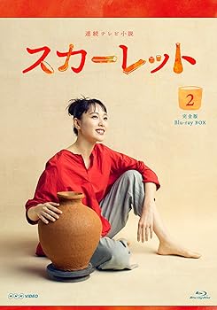 【中古】連続テレビ小説 スカーレット完全版 ブルーレイBOX2 Blu-ray