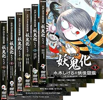 【中古】【39shop】水木しげるの妖怪図鑑★妖鬼化 ムジャラ レンタル落ち 全6巻セット マーケットプレイスDVDセット商品（非常に良い）｜ドリエム店