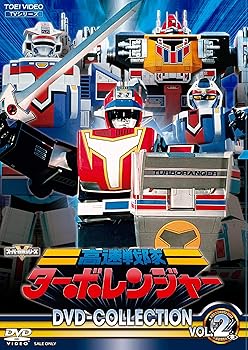 【中古】【39shop】高速戦隊ターボレンジャー★DVD COLLECTION VOL.2（非常に良い）｜ドリエム店