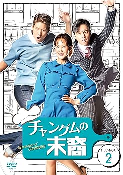 【中古】チャングムの末裔 DVD-BOX2 13,848円