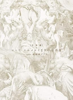 【中古】【39shop】音楽劇ロード・エルメロイII世の事件簿★-case.剥離城アドラ-完全生産限定版 DVD(良い)|ドリエム店