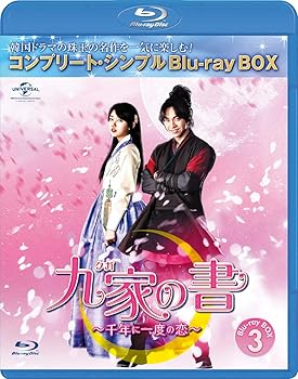 【中古】九家クガの書 千年に一度の恋 BD-BOX3 コンプリート・シンプルBD‐BOX6,000円シリーズ期間限定生産 Blu-ray