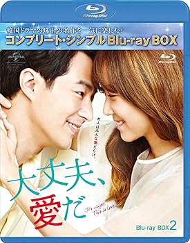 【中古】大丈夫、愛だ BD-BOX2 コンプリート・シンプルBD‐BOX6,000円シリーズ期間限定生産 Blu-ray