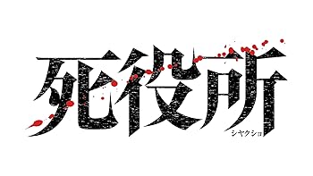【中古】死役所 DVD-BOX