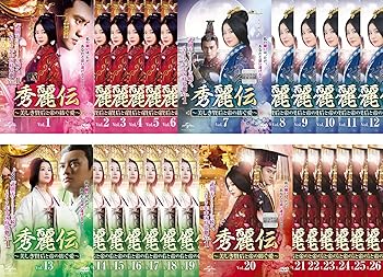 【中古】秀麗伝 しゅうれいでん 美しき賢后と帝の紡ぐ愛 レンタル落ち 全26巻セット マーケットプレイスDVDセット商品